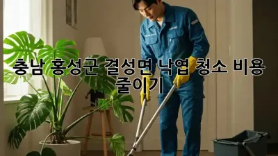 충남 홍성군 결성면 낙엽 청소 비용 줄이기