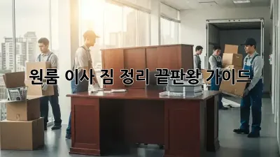 원룸 이사, 짐 정리 끝판왕 가이드!