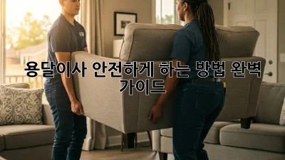 용달이사 안전하게 하는 방법 완벽 가이드