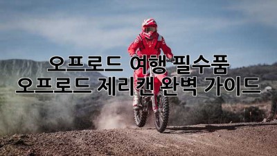 오프로드 여행 필수품: 오프로드 제리캔 완벽 가이드