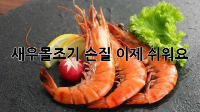 새우몰조기 손질, 이제 쉬워요!