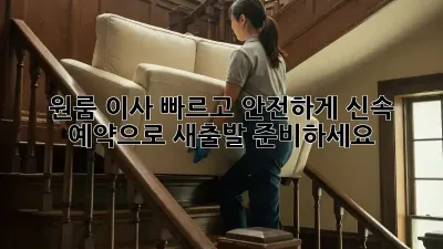 원룸 이사, 빠르고 안전하게! 신속 예약으로 새출발 준비하세요!