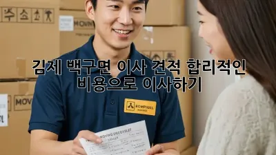 김제 백구면 이사 견적: 합리적인 비용으로 이사하기