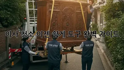 이사 청소, 이젠 쉽게! 도구 완벽 가이드