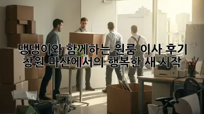 댕댕이와 함께하는 원룸 이사 후기: 창원 마산에서의 행복한 새 시작🐶🏠