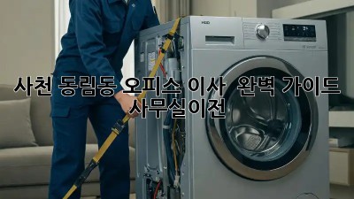 사천 동림동 오피스 이사 🚚 완벽 가이드! #사무실이전